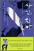 사신 치바