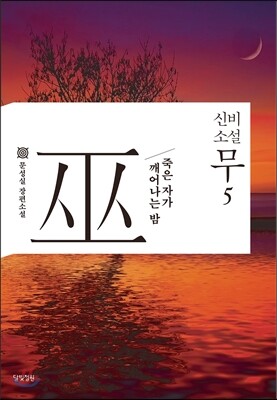 신비소설 무巫 5
