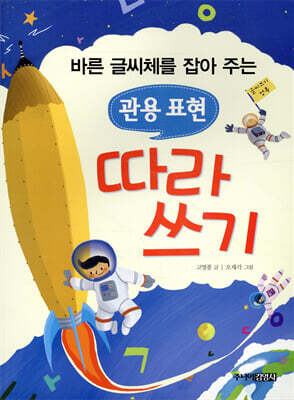 바른 글씨체를 잡아 주는 관용 표현 따라 쓰기