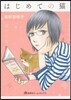 はじめての猫