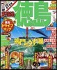 まっぷる 四國(02)德島 鳴門.祖谷溪.阿南海岸 2016