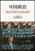 中國政治 習近平時代を讀み解く