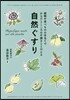 自然ぐすり