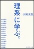 理系に學ぶ。