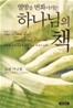 열방을 변화시키는 하나님의 책