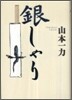 銀しゃり