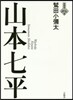 山本七平