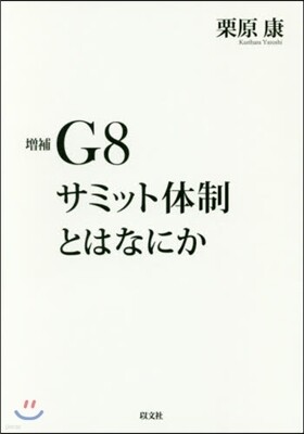 G8サミット體制とはなにか 增補