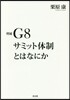 G8サミット體制とはなにか 增補