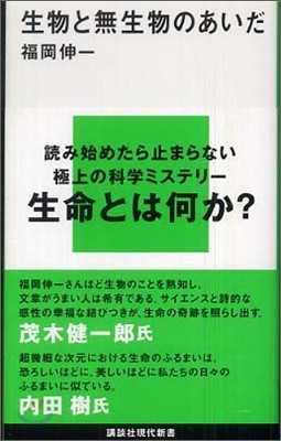 生物と無生物のあいだ