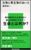 生物と無生物のあいだ
