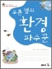 푸른 별의 환경 파수꾼