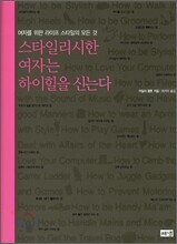 스타일리시한 여자는 하이힐을 신는다