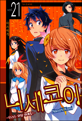 니세코이 21