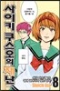 사이키 쿠스오의 재난 8