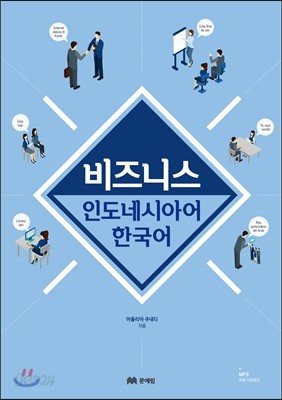 비즈니스 인도네시아어 한국어