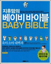 지후맘의 베이비 바이블