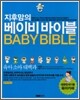 지후맘의 베이비 바이블