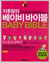 지후맘의 베이비 바이블