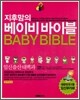 지후맘의 베이비 바이블