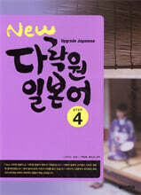New 다락원 일본어 4