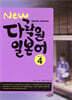 New 다락원 일본어 4