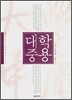 대학ㆍ중용