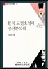 한국 고전소설과 정신분석학