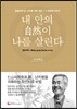 내 안의 자연이 나를 살린다