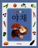 야채