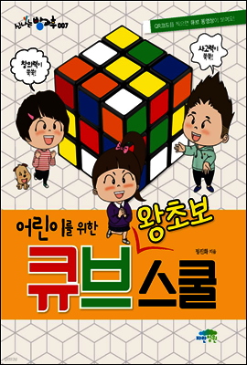 어린이를 위한 왕초보 큐브스쿨