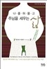 나를 허물고 주님을 세우는 삶