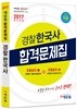 2017 에듀윌 경찰공무원 경찰한국사 합격문제집