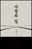 사장의 길