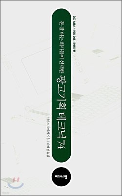 돈 잘 버는 회사들이 선택한 광고기획 테크닉 74