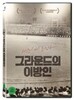 그라운드의 이방인