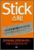 Stick 스틱!