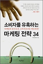 소비자를 유혹하는 마케팅 전략 34
