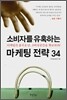 소비자를 유혹하는 마케팅 전략 34