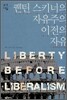 퀜틴 스키너의 자유주의 이전의 자유