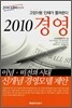 2010 경영