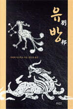 유방