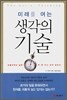 생각의 기술