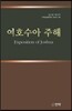 여호수아 주해