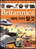 브리태니커 만화 백과 : 여러 가지 탈것