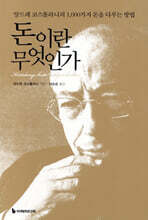 돈이란 무엇인가