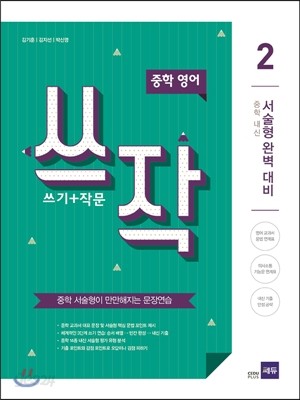 쓰작 2 (쓰기+작문)