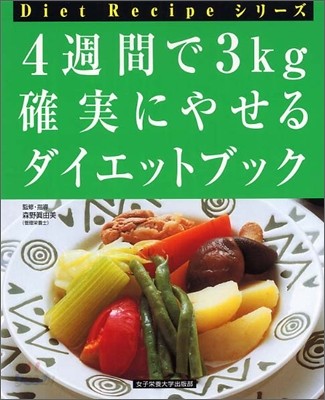 4週間で3kg 確實にやせるダイエットブック