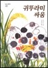 귀뚜라미 싸움