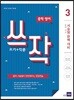 쓰작 3 (쓰기+작문)